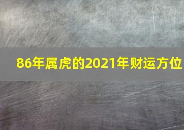 86年属虎的2021年财运方位