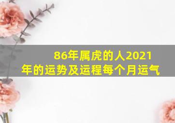 86年属虎的人2021年的运势及运程每个月运气