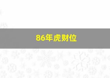 86年虎财位