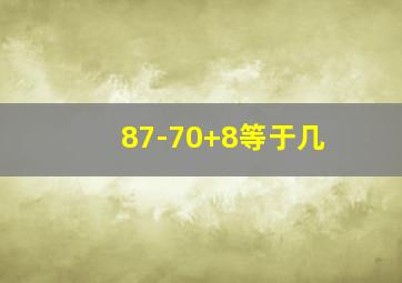 87-70+8等于几