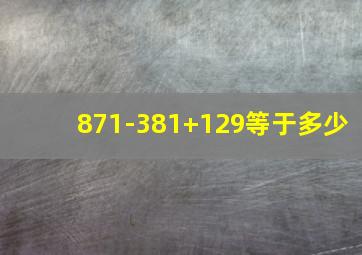 871-381+129等于多少