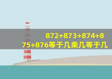 872+873+874+875+876等于几乘几等于几