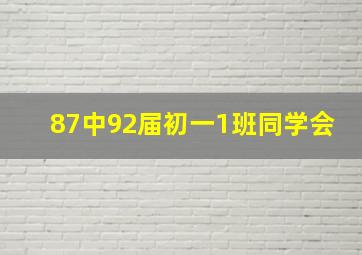 87中92届初一1班同学会