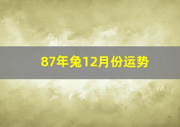 87年兔12月份运势