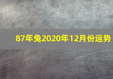 87年兔2020年12月份运势