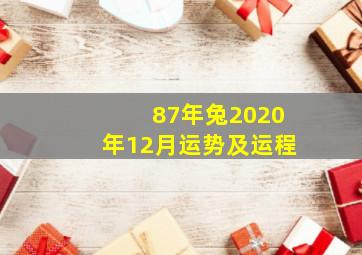 87年兔2020年12月运势及运程