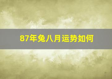 87年兔八月运势如何