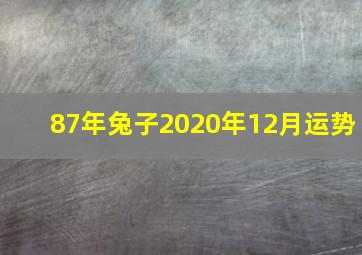 87年兔子2020年12月运势