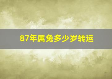 87年属兔多少岁转运