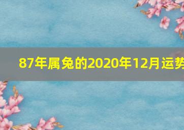 87年属兔的2020年12月运势