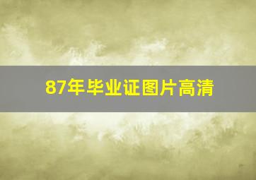 87年毕业证图片高清