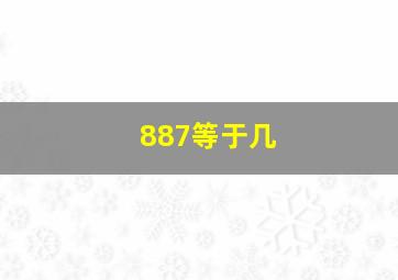 887等于几