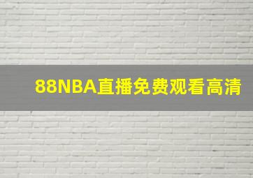 88NBA直播免费观看高清