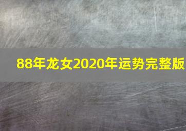 88年龙女2020年运势完整版