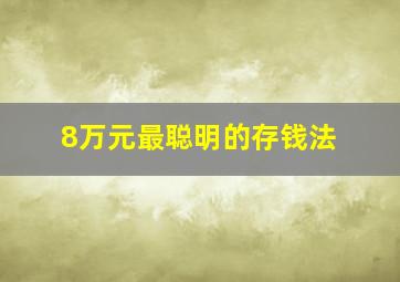 8万元最聪明的存钱法