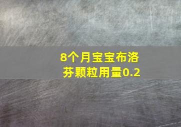 8个月宝宝布洛芬颗粒用量0.2