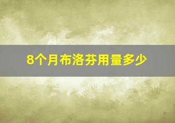 8个月布洛芬用量多少