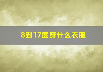 8到17度穿什么衣服