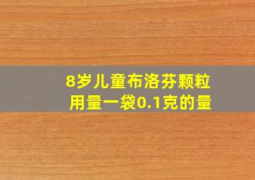 8岁儿童布洛芬颗粒用量一袋0.1克的量