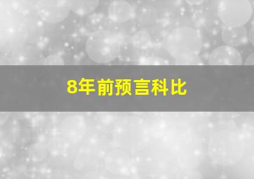 8年前预言科比