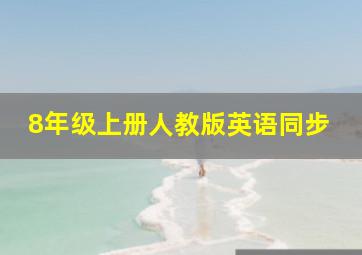 8年级上册人教版英语同步