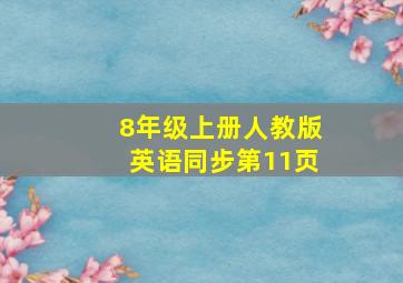 8年级上册人教版英语同步第11页