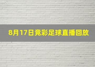 8月17日竞彩足球直播回放