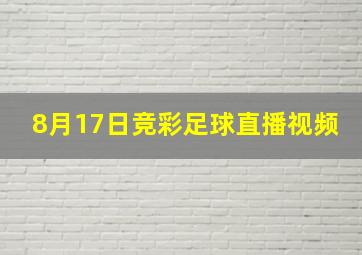 8月17日竞彩足球直播视频