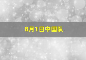 8月1日中国队