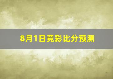 8月1日竞彩比分预测