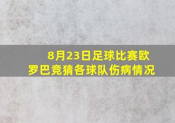 8月23日足球比赛欧罗巴竞猜各球队伤病情况