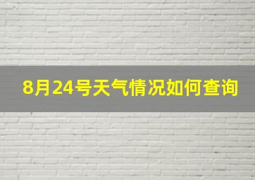 8月24号天气情况如何查询