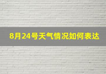 8月24号天气情况如何表达