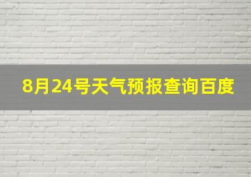 8月24号天气预报查询百度