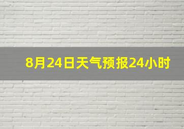 8月24日天气预报24小时