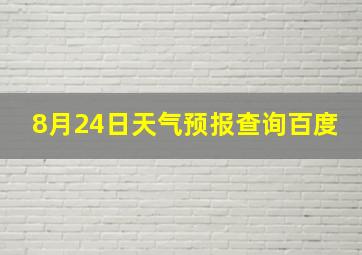 8月24日天气预报查询百度