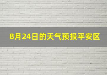 8月24日的天气预报平安区