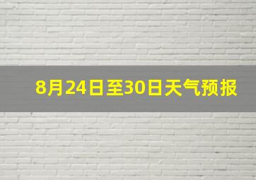 8月24日至30日天气预报