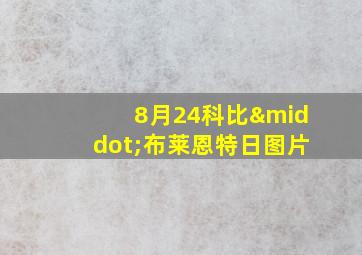 8月24科比·布莱恩特日图片