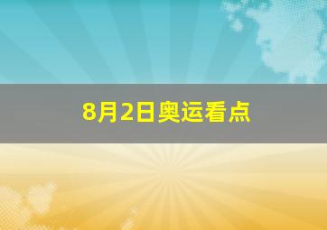 8月2日奥运看点