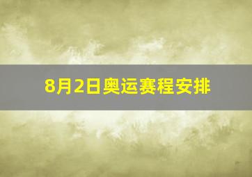 8月2日奥运赛程安排