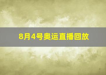 8月4号奥运直播回放