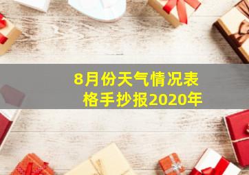 8月份天气情况表格手抄报2020年