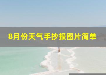 8月份天气手抄报图片简单