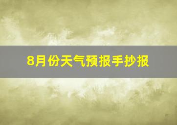 8月份天气预报手抄报