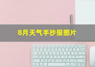 8月天气手抄报图片