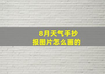 8月天气手抄报图片怎么画的