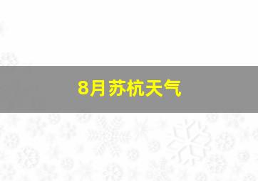 8月苏杭天气