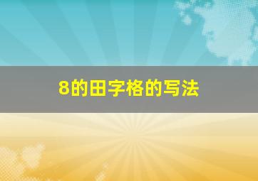 8的田字格的写法