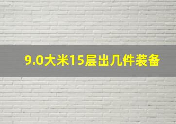 9.0大米15层出几件装备